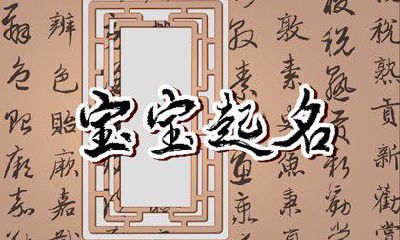 在清明节降生的宝宝命名指南：选择清明节帅气好听的名字