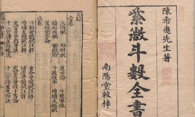 《明朝道家古书：新锓希夷陈先生所著的紫微斗数全书》