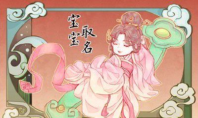 清明节新生儿如何取名？推荐好记好听的名字，让您的宝宝与众不同！