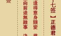 庚子年妈祖灵签第37签解析：正德神皇玩笑李凤姐的故事