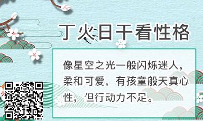 根据八字预测一生命运吉凶，探讨丁火日干人的命运走向