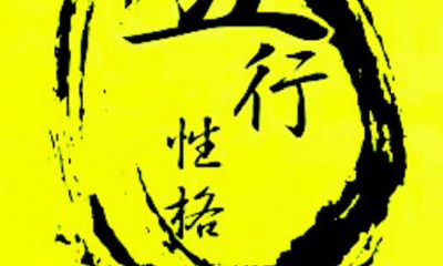 不要试图掩盖，你的八字命理已经揭示了你的性格特征！