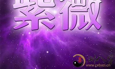 揭秘紫微斗数：揭示人生质量和方向的看法，适合每个人深入理解