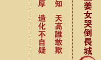 佛祖灵签之第49签：孟姜女在长城哭倒的经典故事，下下签浅析