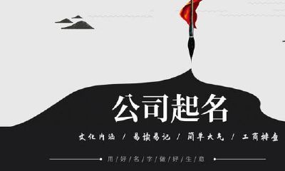 揭秘具备广阔前景的公司命名，深度认识好名字助力光明未来
