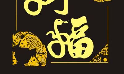 即使你是属蛇的人，不要担心自己不够幸运，因为最近运势将会转换！