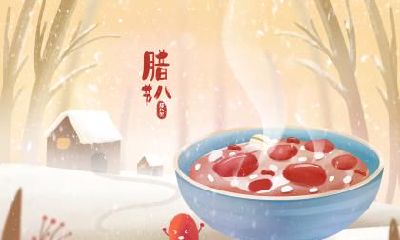 腊八节出生的宝宝好不好？通过性格分析探讨腊月出生的孩子的品质和性格特点