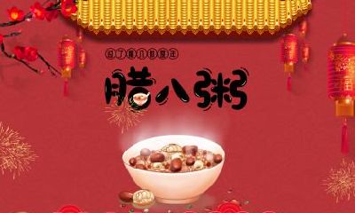 2022年十二月初八腊八节之入宅新家吉凶如何？详解该日黄历宜忌！