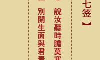 《纵横天地，扶大业之卓越智慧——诸葛神签第77签分析与解读》