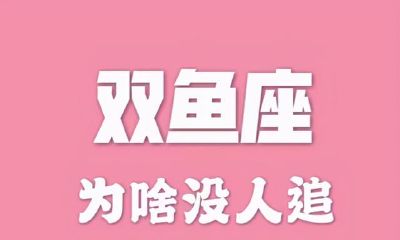 为什么没有人追求双鱼座？探究背后的原因与心态