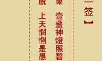 揭秘诸葛神签系列之第11签 - 探究古人智慧与预测能力的神奇符卦签