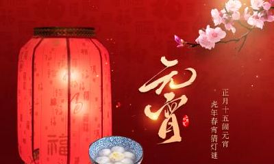 八字算命揭示：2023年元宵节降生的男孩未来的命运如何？