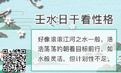 如何运用八字算命来预测根据八字为壬水日干的人的运势？