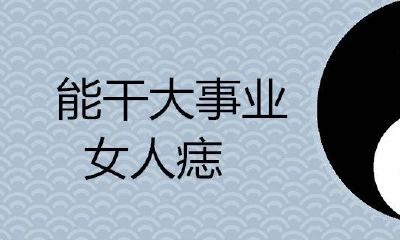 如何通过女人痣的位置判断她是否具备开创伟大事业的能力？