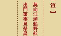 《指点江山，放眼天下，添丹砂，行诸天》——诸葛亮第71道神签
