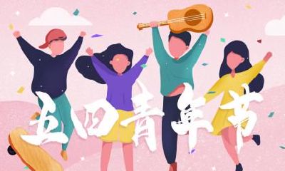 什么是2023年青年节？青年节的日期是什么？为什么庆祝这个节日的意义如此重要？