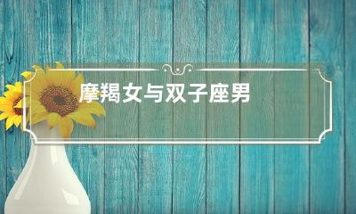 之间的爱情故事：双刃剑般的挑战和前途未卜的未来