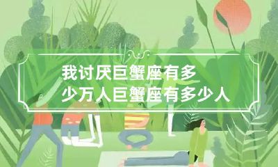 多少人喜欢巨蟹座，而我却讨厌它——探讨巨蟹座喜好与个体意愿不同的现象