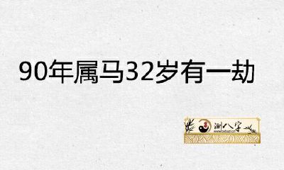 经审查：90年属马的人是否真的会在32岁时遭遇一次劫难？