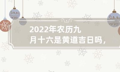 2022年的农历九月十六是否是黄道吉日？在这一天安装新门是否适宜？