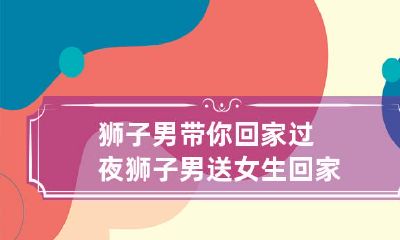 过夜，狮子男不离不弃，送女生回家并守护一夜！