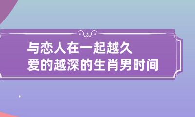 经过时间考验越久爱得越深厚的星座男与生肖男