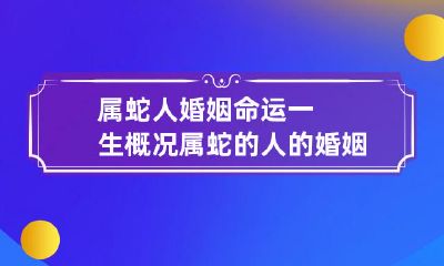 命运全景观：属蛇人的婚姻状况与命运展望