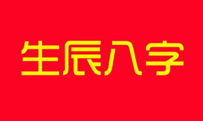 揭秘：探究生辰八字的含义和作用，掌握其背后隐含的占卜和预测文化传统
