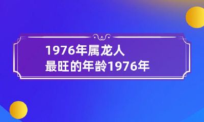 1976年出生的属龙人现在处于人生黄金期，这一年龄段被认为是最具发展潜力和最为兴旺的阶段。那么，现在2021年，1976年出生的属龙人应该已经多少岁了呢？