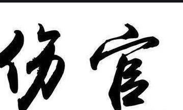 如何在演讲中巧妙运用伤官配印来增强影响力和说服力？