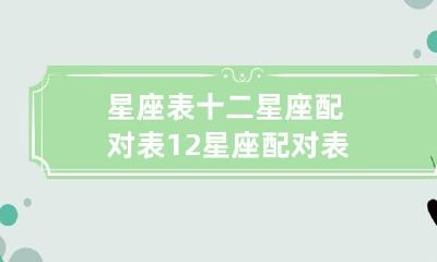 你的最佳星座配对——完整十二星座配对表
