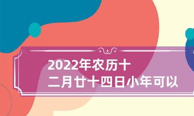 2022年小年期间能否安排出殡仪式？是否适合行丧之事？