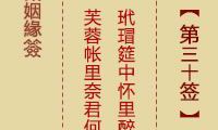 月老灵签姻缘签第三十签：喜迹盈盈，姻缘天定，上上吉祥之兆