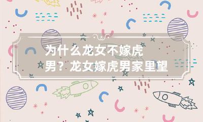 为什么龙女不愿意与虎男结为夫妻？是否因为虎男的家庭崇尚财富？