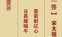 佛祖灵签之宋太祖登基：开创盛世之路，铭刻人类历史之最上上签