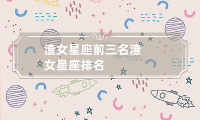 揭秘：哪三个星座女生最容易成为渣女？投票结果出炉——渣女星座前三名！