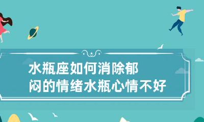 水瓶座应对郁闷情绪：探讨消解水瓶心情不佳的方法与步骤