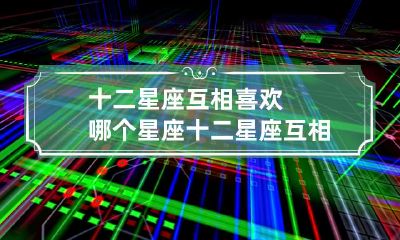 探究星座之间的爱情匹配：哪些星座女生被其他星座魅力所倾倒？