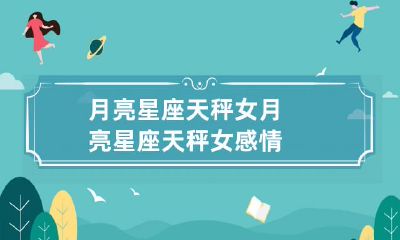 探索：月亮星座为天秤女的感情世界