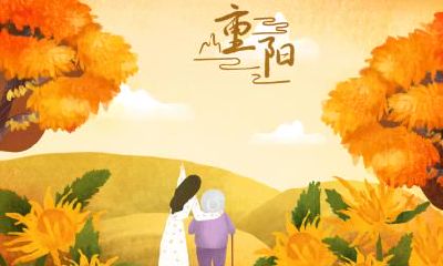 2022年重阳节是否落在黄道吉日？2022年重阳节放假几天有多长？