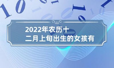 2022年农历十二月上旬出生的女孩独具特色：属虎的个性特点与特质详解