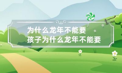 为什么在龙年里不能要孩子？探讨龙年产妇降低生育率的原因和意义