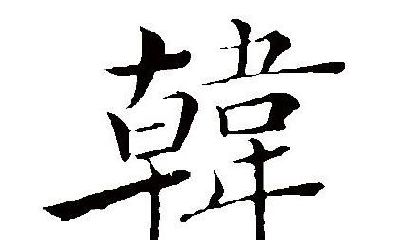 完整收录韩姓女孩名字的详尽手册