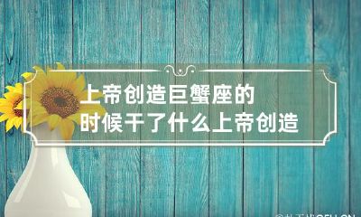 - 解密: 上帝创造12星座时的奥秘及秘密行动