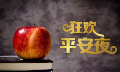 平安夜与圣诞节有何不同？为何送苹果具有特殊意义？