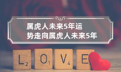 揭示属虎人未来五年运势的详细图表：追踪属虎人未来五年运势特点图谱