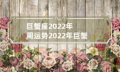 详解：掌握2022年巨蟹座的整体星座运势
