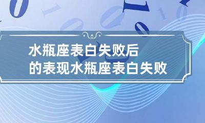 水瓶座面对表白失败的情况时的行为表现与情绪反应分析