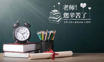 2022年为何要放教师节假期？探究教师节的含义与寓意