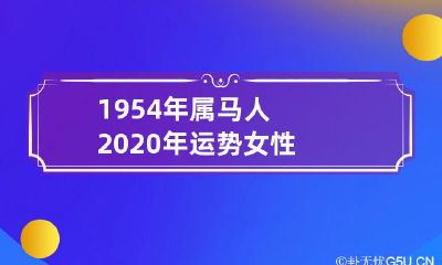 1954年生肖属马女性的2020年运势：预测、展望及建议
